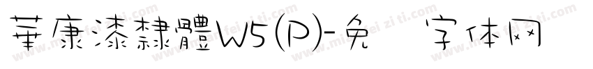 華康漆隸體W5(P)字体转换
