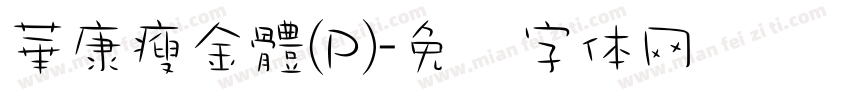 華康瘦金體(P)字体转换