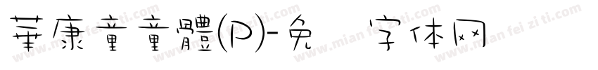 華康童童體(P)字体转换