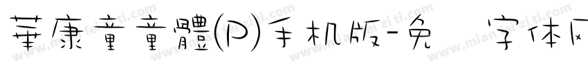 華康童童體(P)手机版字体转换