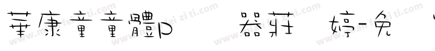 華康童童體p转换器莊媖婷字体转换