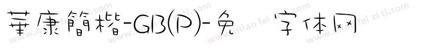 華康簡楷-GB(P)字体转换