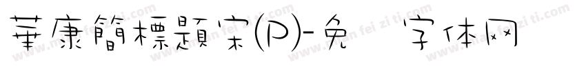 華康簡標題宋(P)字体转换