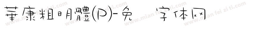 華康粗明體(P)字体转换