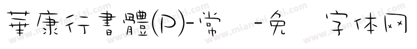 華康行書體(P)-常规字体转换