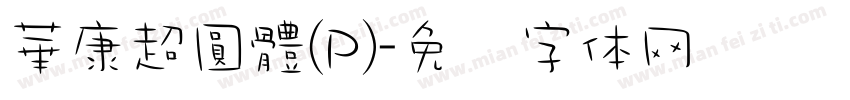 華康超圓體(P)字体转换