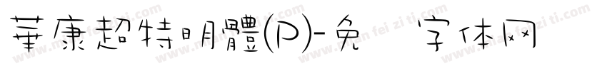 華康超特明體(P)字体转换