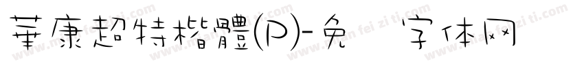 華康超特楷體(P)字体转换