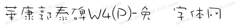 華康郭泰碑W4(P)字体转换
