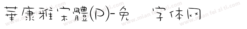 華康雅宋體(P)字体转换