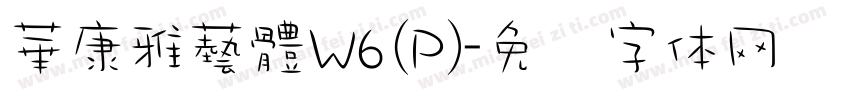 華康雅藝體W6(P)字体转换