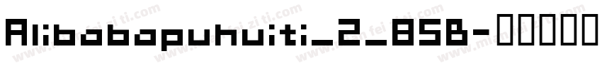 Alibabapuhuiti_2_85B字体转换
