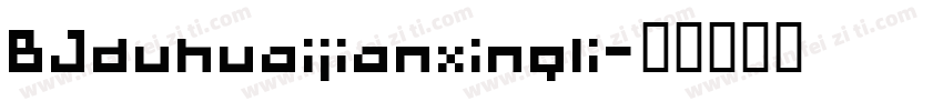 BJduhuaijianxingli字体转换