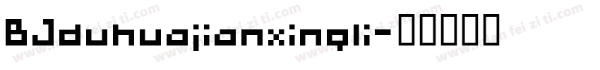 BJduhuajianxingli字体转换