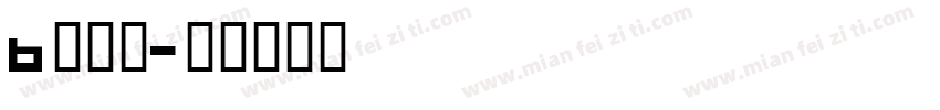 b型交通字体转换