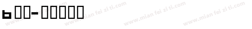 b细胞字体转换