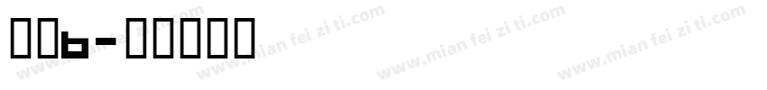 儿童b字体转换