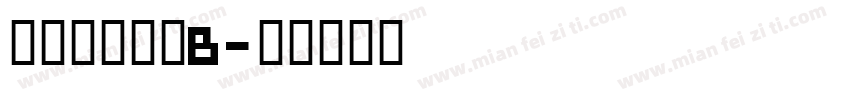 真白萌角新書B字体转换