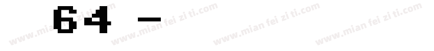 字魄64号字体转换