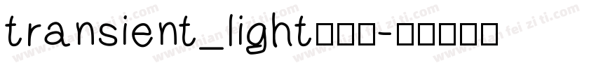 transient_light生成器字体转换