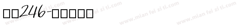 字魂246字体转换