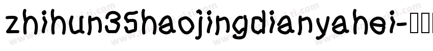 zhihun35haojingdianyahei字体转换
