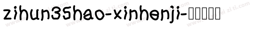 zihun35hao-xinhenji字体转换