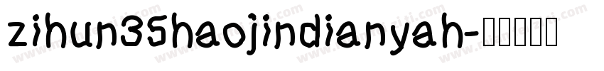 zihun35haojindianyah字体转换