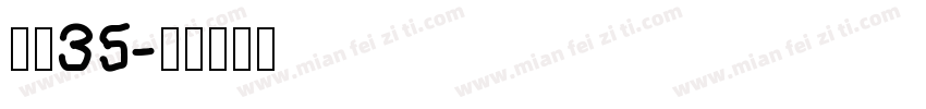 龙魂35字体转换