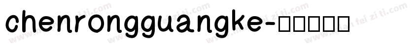 chenrongguangke字体转换