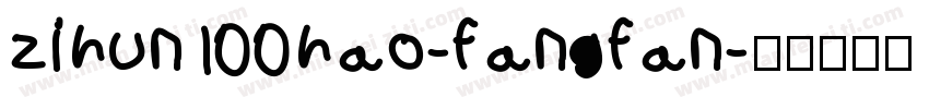 zihun100hao-fangfan字体转换