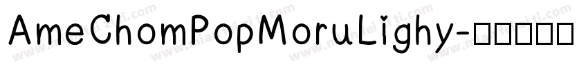 AmeChomPopMoruLighy字体转换