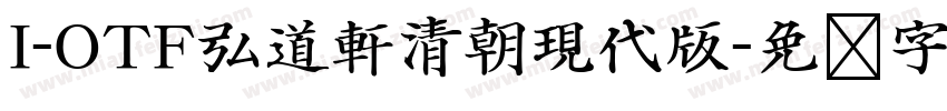I-OTF弘道軒清朝現代版字体转换