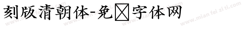 刻版清朝体字体转换