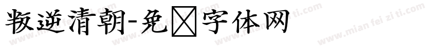 叛逆清朝字体转换