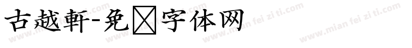 古越軒字体转换