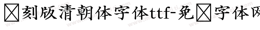 复刻版清朝体字体ttf字体转换