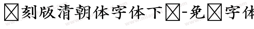 复刻版清朝体字体下载字体转换