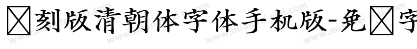 复刻版清朝体字体手机版字体转换