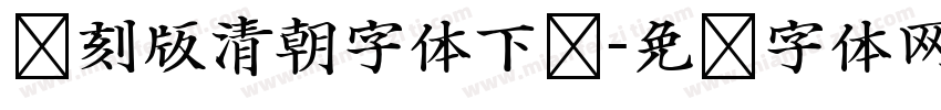 复刻版清朝字体下载字体转换