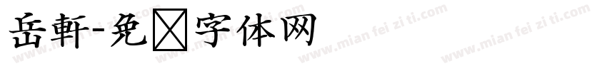岳軒字体转换