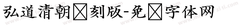 弘道清朝复刻版字体转换