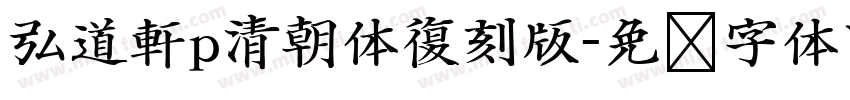 弘道軒p清朝体復刻版字体转换