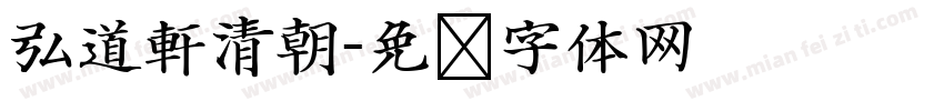 弘道軒清朝字体转换