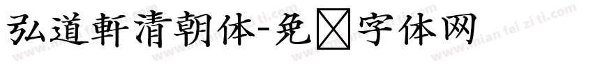 弘道軒清朝体字体转换