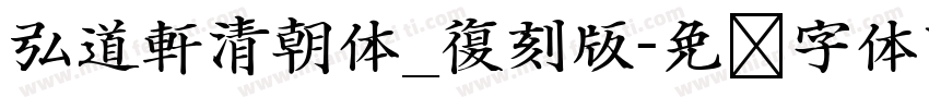 弘道軒清朝体_復刻版字体转换