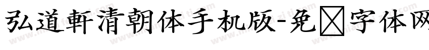 弘道軒清朝体手机版字体转换