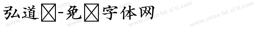 弘道轩字体转换