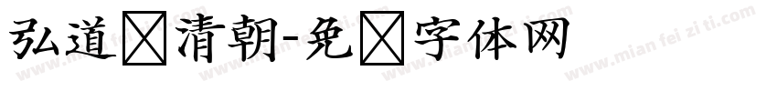 弘道轩清朝字体转换