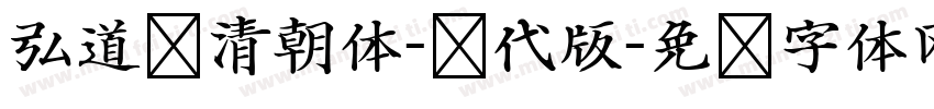 弘道轩清朝体-现代版字体转换